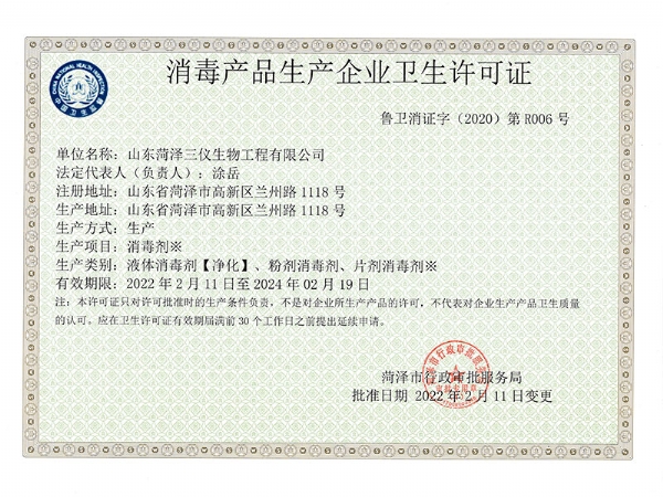 Sanitary license of disinfection product manufacturer