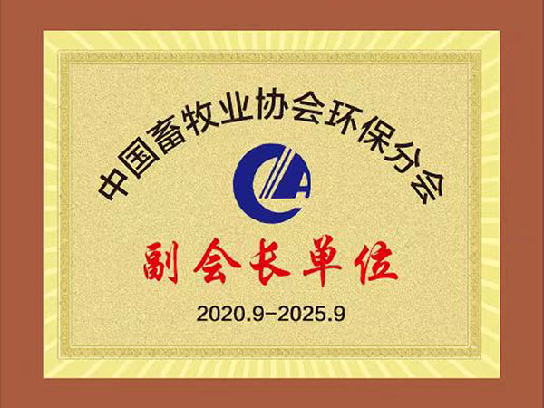 China Animal Husbandry Association environmental protection branch vice president unit