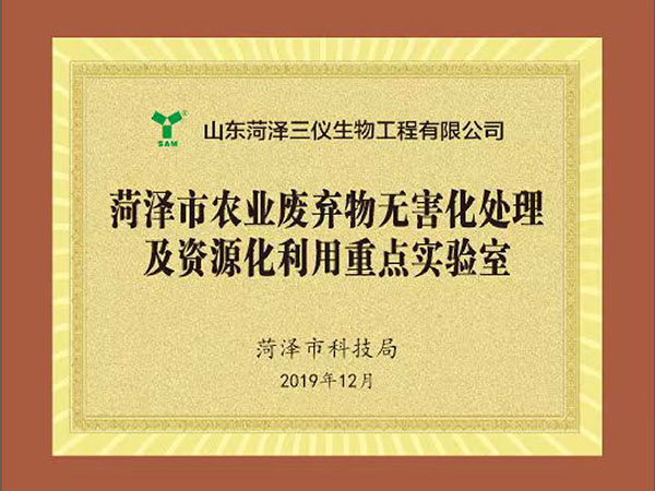 Heze Key Laboratory of Agricultural Waste Harmless Treatment and Resource Utilization