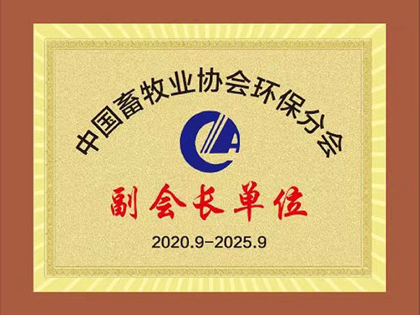 China Animal Husbandry Association environmental protection branch vice president unit