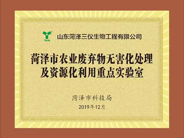 Heze Key Laboratory of Agricultural Waste Harmless Treatment and Resource Utilization