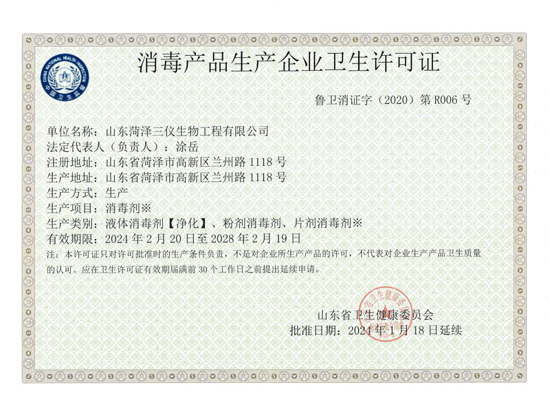 消 毒产品生产企业卫生许可证（2024版）