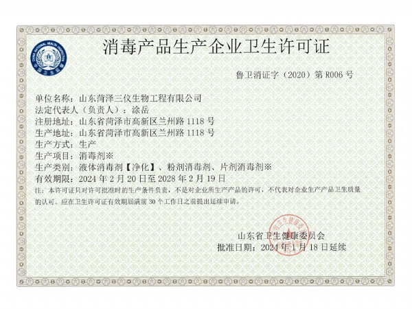 Sanitary license of disinfection product manufacturer